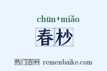 春杪是什么意思的图片